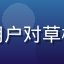 用户「北京老王」头像，长期用户对草榴社区地址导航平台的综合评价
