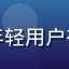 用户「小李同学」头像，年轻用户初次使用草榴社区地址导航