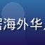用户「海外华人小陈」头像，旅居海外华人用户使用草榴社区海外加速地址