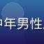 用户「老张」头像，中年男性用户草榴社区忠实用户