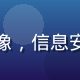 草榴社区安全负责人张晓慧头像，信息安全专家拥有多项国际安全认证
