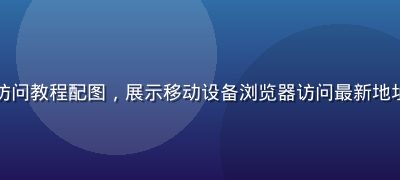 草榴社区手机端访问教程配图，展示移动设备浏览器访问最新地址的操作步骤界面