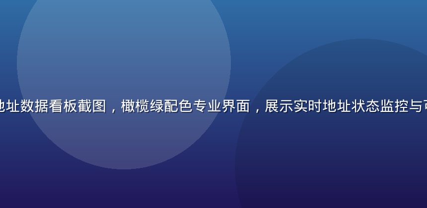 草榴社区最新地址数据看板截图，橄榄绿配色专业界面，展示实时地址状态监控与可用性数据面板