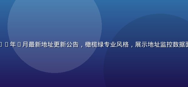 草榴社区2026年7月最新地址更新公告，橄榄绿专业风格，展示地址监控数据面板与更新日志